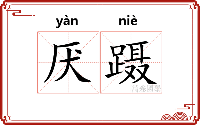 厌蹑