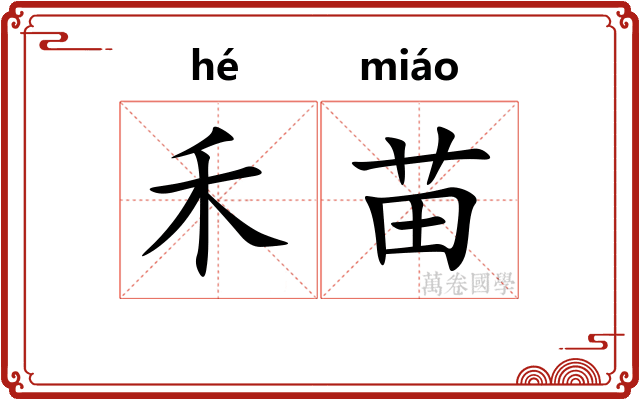禾苗