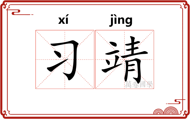 习靖