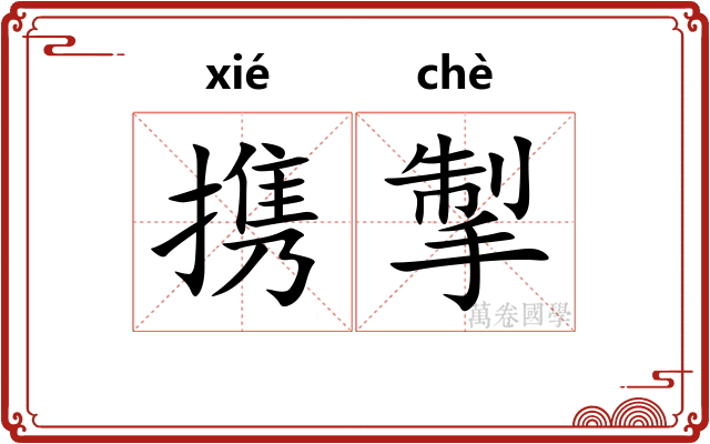 携掣