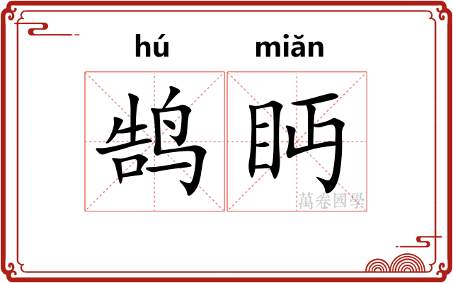 鹄眄