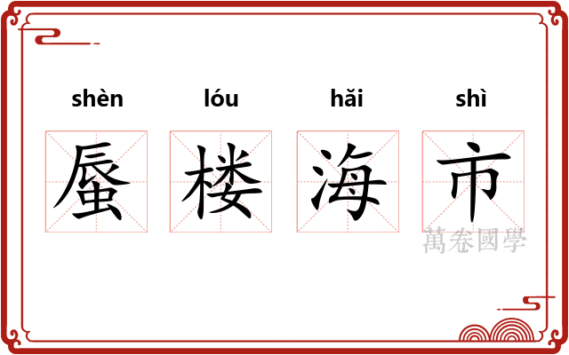 蜃楼海市