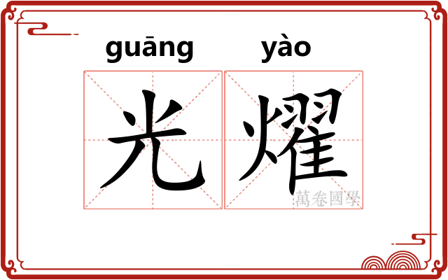 光燿