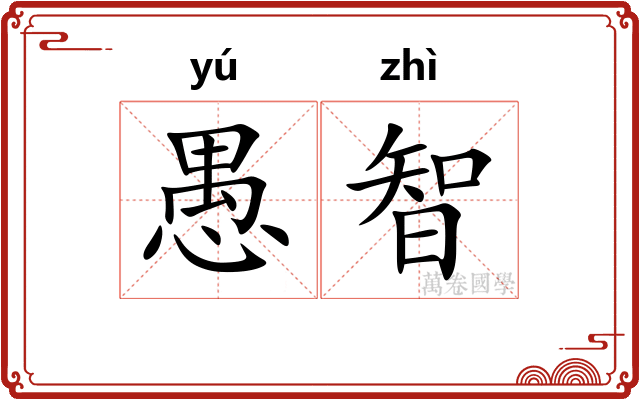 愚智 愚智