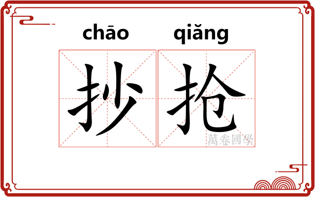抄抢