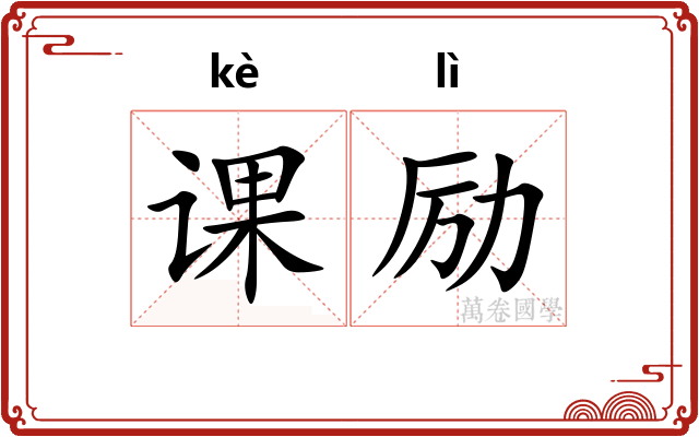 课励