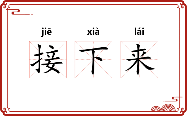 接下来