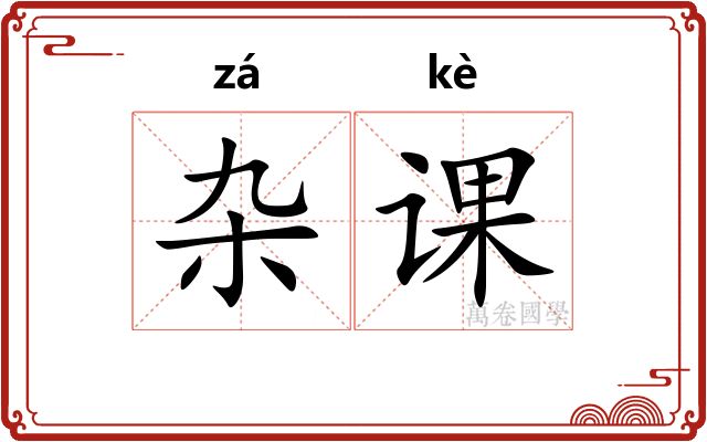 杂课