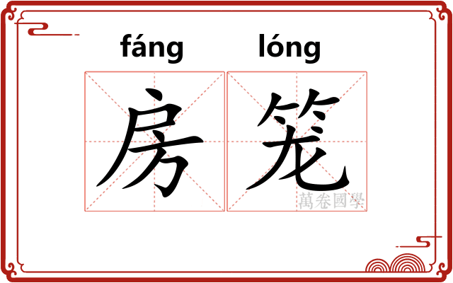房笼 房笼