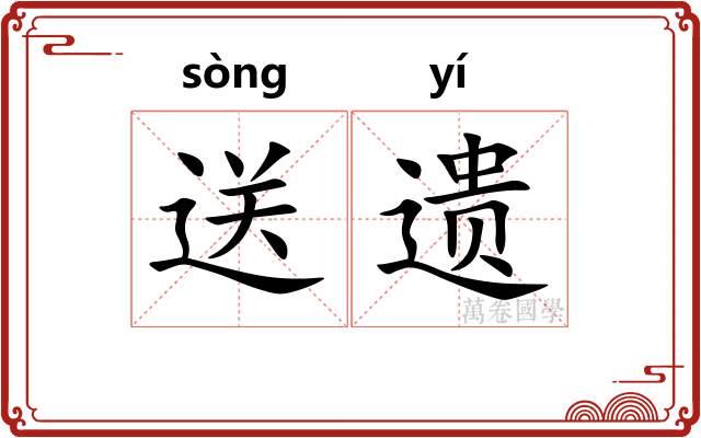 送遗 送遗