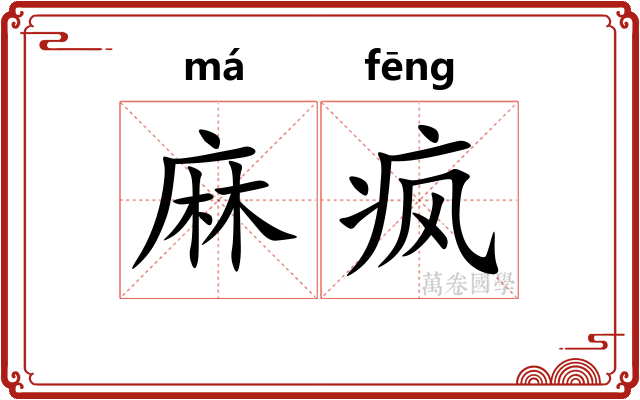 麻疯