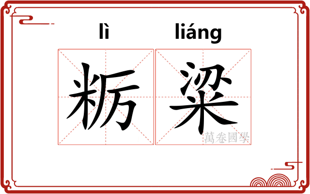 粝粱