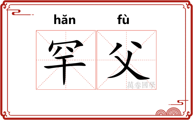 罕父