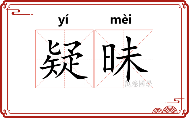 疑昧