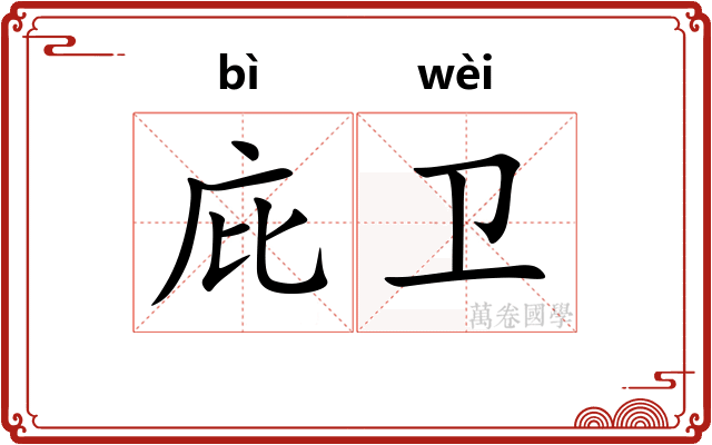 庇卫