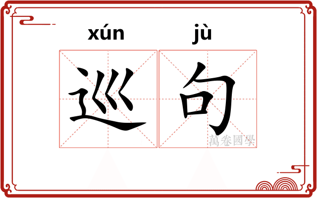 巡句