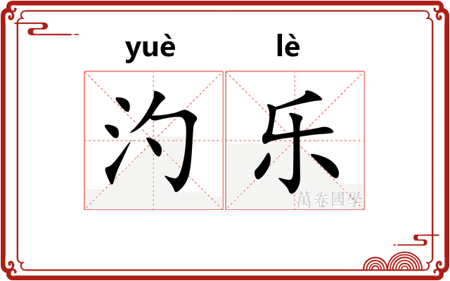 汋乐