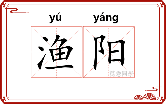 渔阳 渔阳