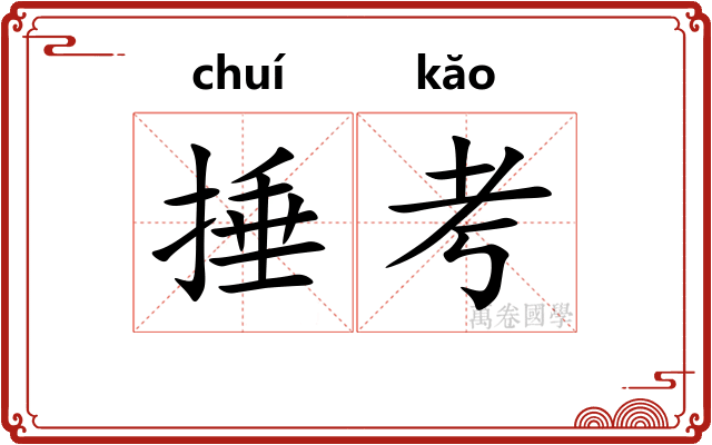 捶考