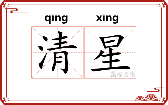 清星