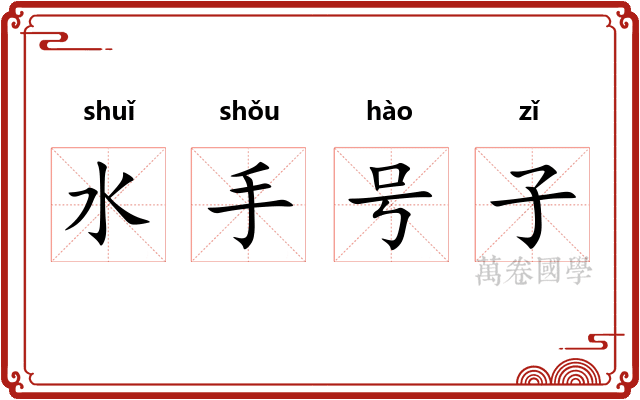 水手号子