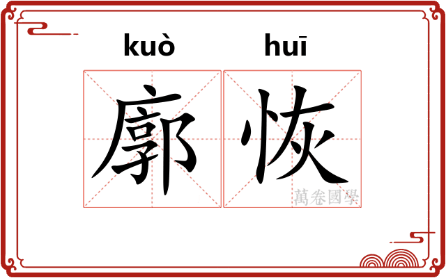 廓恢