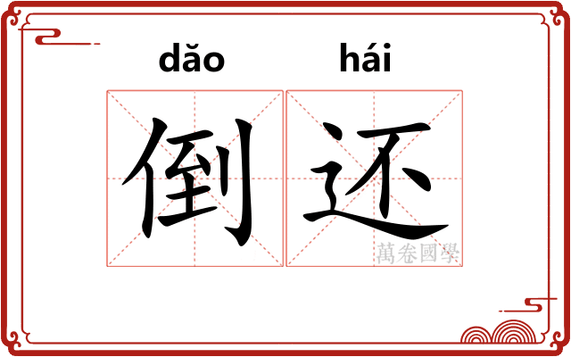 倒还 倒还