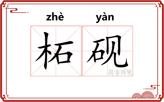 柘砚