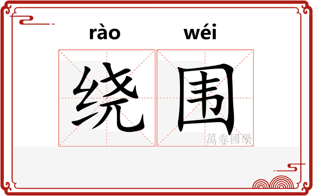 绕围