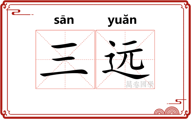三远