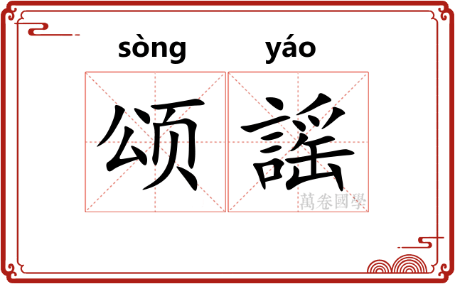 颂謡