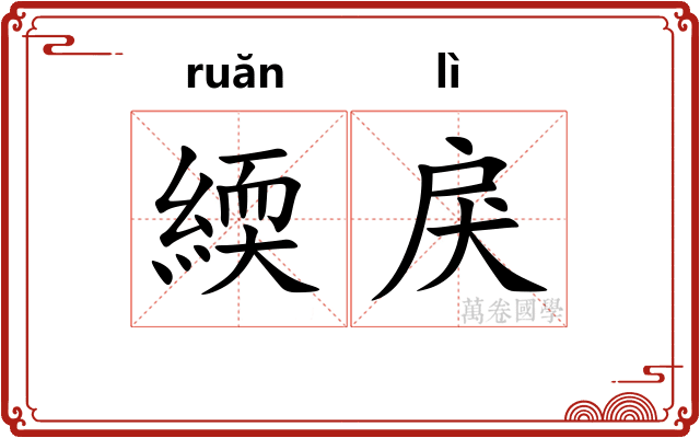 緛戾