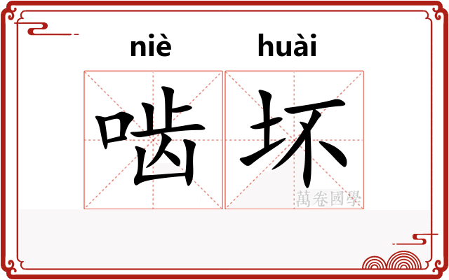 啮坏