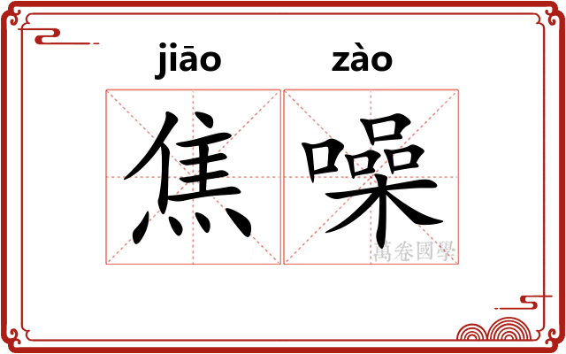 焦噪