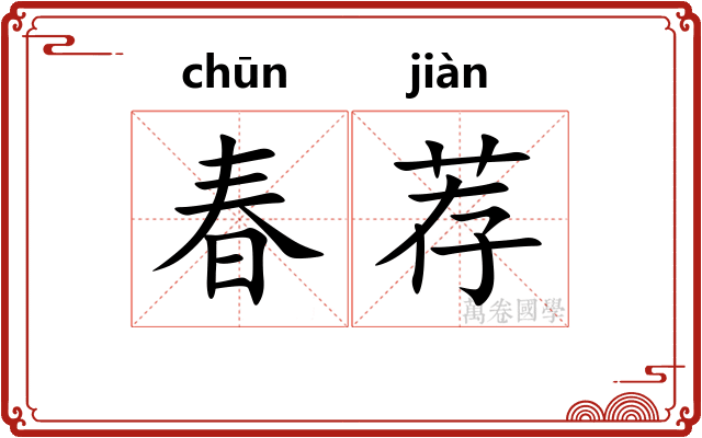 春荐