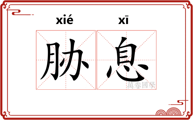 胁息 胁息