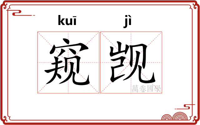 窥觊
