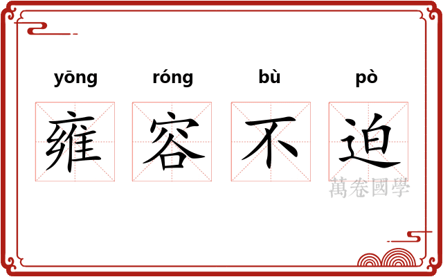 雍容不迫