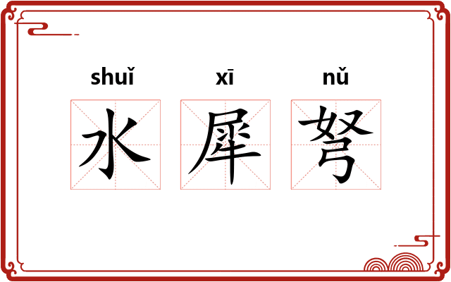 水犀弩