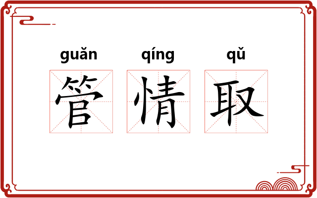 管情取