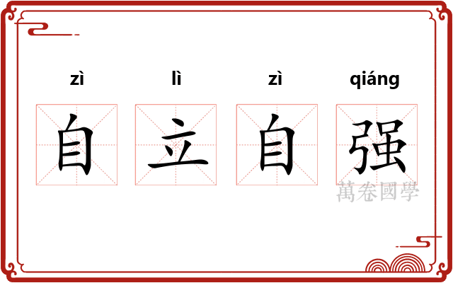 自立自强