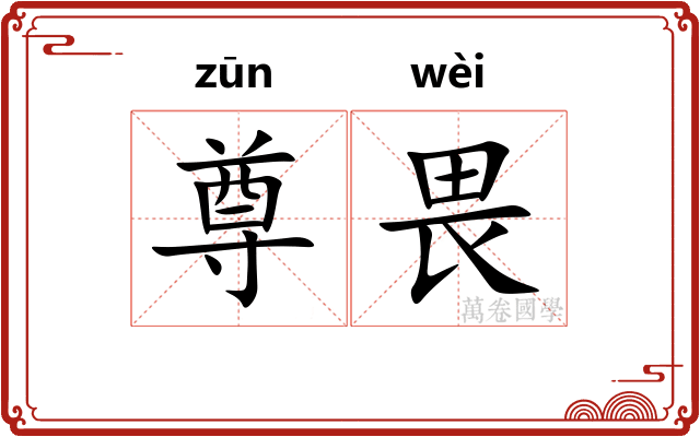 尊畏