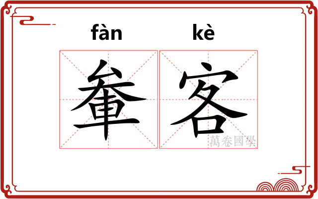 軬客