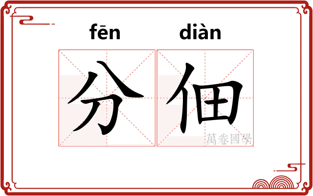 分佃