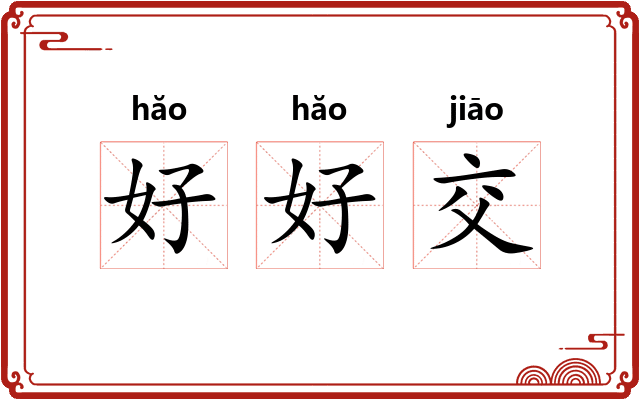好好交 好好交
