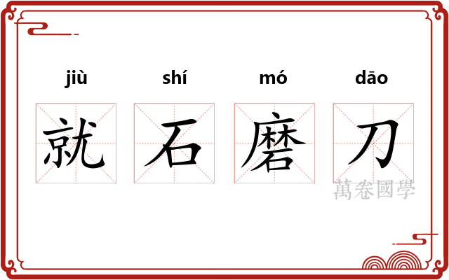 就石磨刀