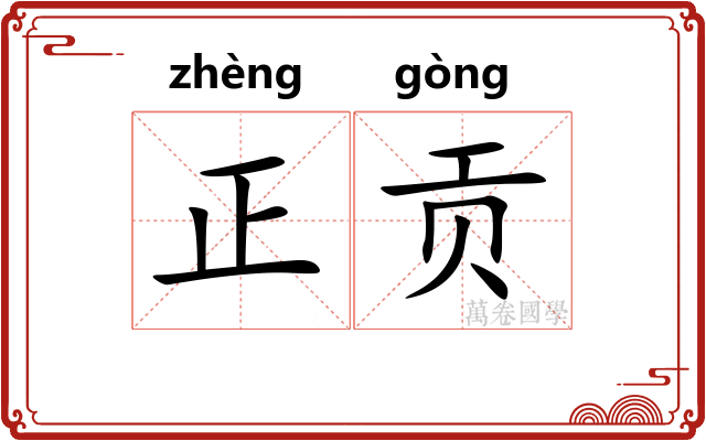 正贡