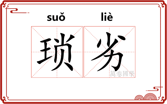琐劣