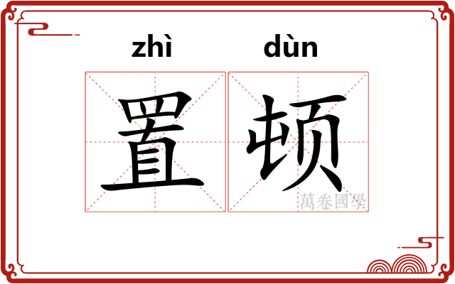 置顿
