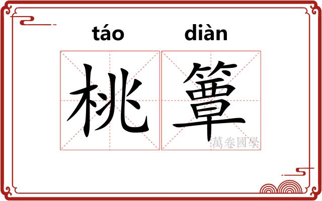 桃簟